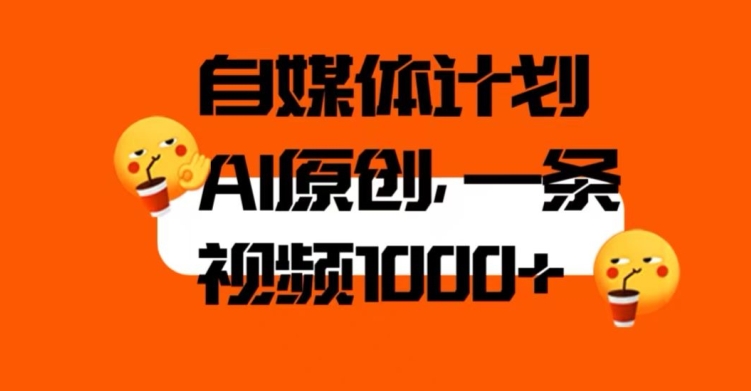 自媒体计划，利用AI进行二次创做，轻松过原创。3分钟一条视频，一天1000+【揭秘】_中创网,自媒体短视频教学_网创项目_网络创业无忧资源网