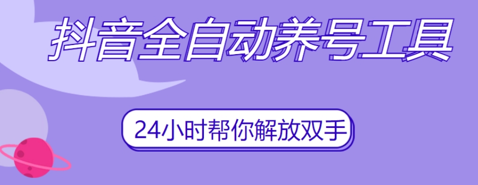 抖音全自动养号工具，自动观看视频，自动点赞、关注、评论、收藏_中创网,自媒体短视频教学_网创项目_网络创业无忧资源网