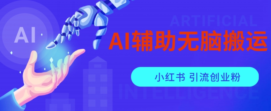 AI辅助无脑搬运小红薯爆款笔记矩阵操作无限引流创业粉【揭秘】_中创网,自媒体短视频教学_网创项目_网络创业无忧资源网