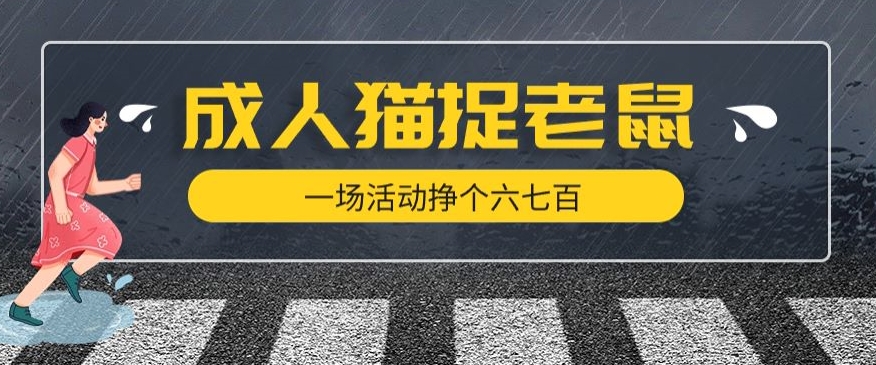 最近很火的成人版猫捉老鼠，一场活动挣个六七百太简单了【揭秘】_中创网,自媒体短视频教学_网创项目_网络创业无忧资源网