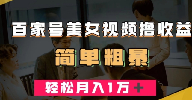 百家号美女视频撸收益，几分钟一条视频，轻松月入万元【揭秘】_中创网,自媒体短视频教学_网创项目_网络创业无忧资源网