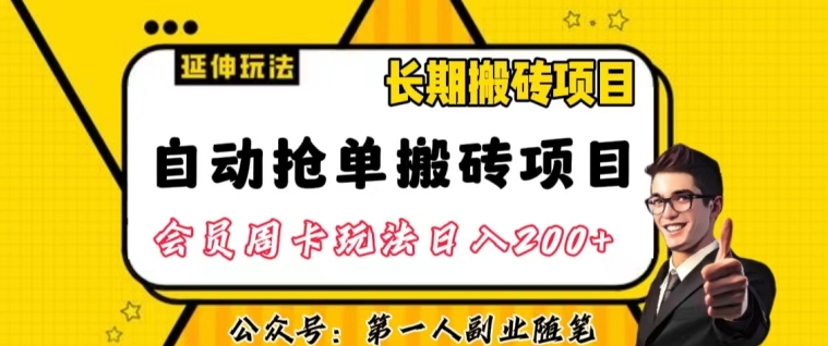 自动抢单搬砖项目2.0玩法超详细实操，一个人一天可以搞轻松一百单左右【揭秘】_中创网,自媒体短视频教学_网创项目_网络创业无忧资源网