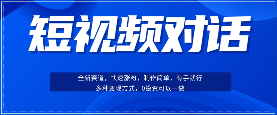 短视频聊天对话赛道：涨粉快速、广泛认同，操作有手就行，变现方式超多种_中创网,自媒体短视频教学_网创项目_网络创业无忧资源网