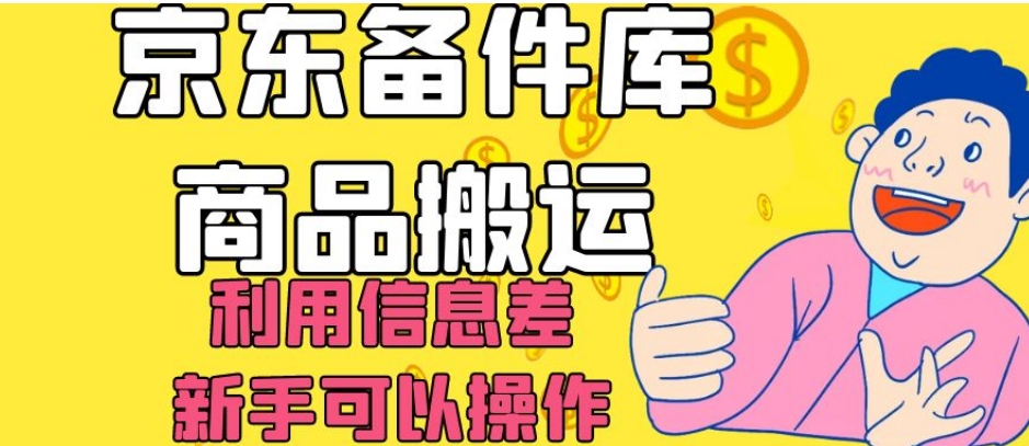 京东备件库商品搬运，利用信息差，新手可以操作日入200+【揭秘】_中创网,自媒体短视频教学_网创项目_网络创业无忧资源网