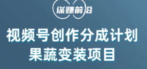 视频号创作分成计划水果蔬菜变装玩法，借助AI变现_中创网,自媒体短视频教学_网创项目_网络创业无忧资源网