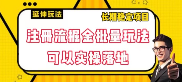 注册流掘金批量玩法，可以实操落地【揭秘】_中创网,自媒体短视频教学_网创项目_网络创业无忧资源网