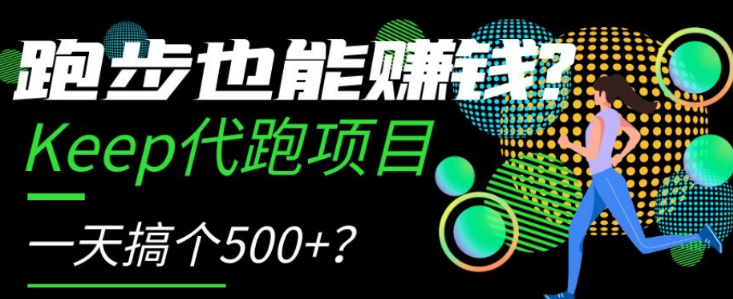 跑步也能赚钱？Keep代跑项目，一天搞个500+【揭秘】_中创网,自媒体短视频教学_网创项目_网络创业无忧资源网