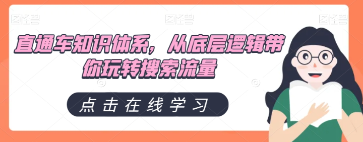 直通车知识体系，从底层逻辑带你玩转搜索流量_中创网,自媒体短视频教学_网创项目_网络创业无忧资源网