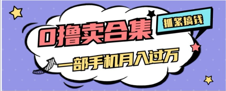 0撸项目月入过万，售卖全套ai工具合集，一单29.9元，一部手机即可【揭秘】_中创网,自媒体短视频教学_网创项目_网络创业无忧资源网