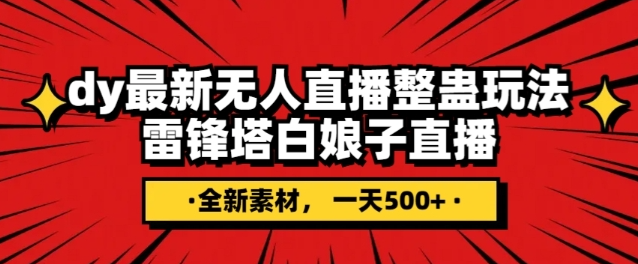 抖音目前最火的整蛊直播无人玩法，雷峰塔白娘子直播，全网独家素材+搭建教程，日入500+_中创网,自媒体短视频教学_网创项目_网络创业无忧资源网