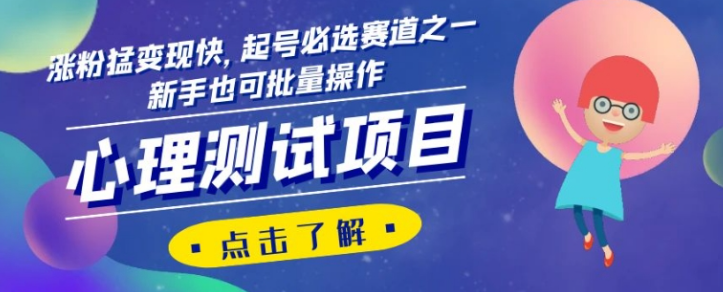 心理测试项目，涨粉猛变现快，起号必选赛道之一，新手也可批量操作【揭秘】_中创网,自媒体短视频教学_网创项目_网络创业无忧资源网