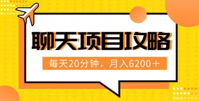 聊天项目最新玩法，每天20分钟，月入6200＋，附详细实操流程解析（六节课）【揭秘】_中创网,自媒体短视频教学_网创项目_网络创业无忧资源网