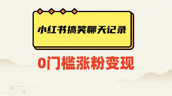 小红书搞笑聊天记录快速爆款变现项目100+【揭秘】_中创网,自媒体短视频教学_网创项目_网络创业无忧资源网
