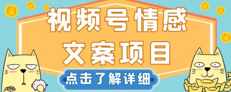 视频号情感文案项目，简单操作，新手小白轻松上手日入200+【揭秘】_中创网,自媒体短视频教学_网创项目_网络创业无忧资源网
