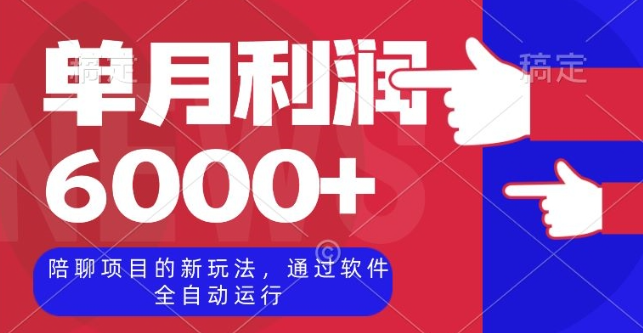 陪聊项目的新玩法，通过软件全自动运行，单月利润6000+【揭秘】_中创网,自媒体短视频教学_网创项目_网络创业无忧资源网