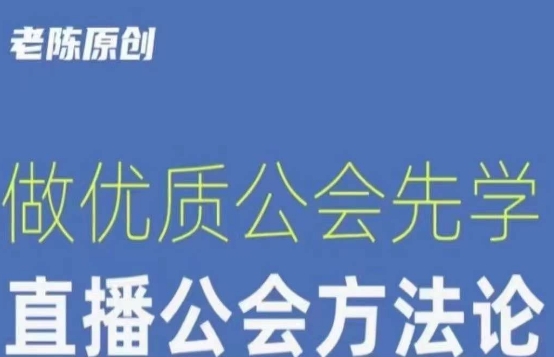 【猎杰老陈】直播公司老板学习课程，做优质公会先学直播公会方法论_中创网,自媒体短视频教学_网创项目_网络创业无忧资源网
