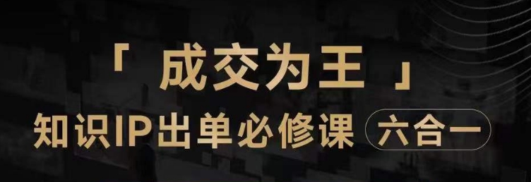 抖音知识IP直播登顶营（六合一），​三倍流量提升秘诀，七步卖课实操演示，内容爆款必修指南_中创网,自媒体短视频教学_网创项目_网络创业无忧资源网