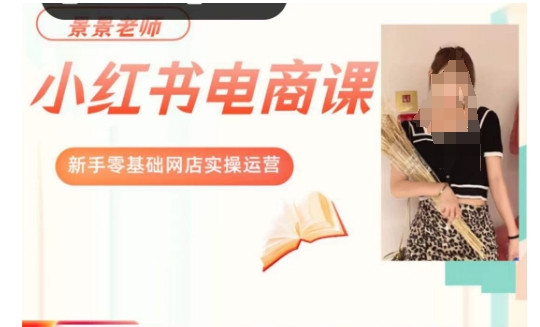 景景小红书电商新手实操课程，新手零基础网店实操运营_中创网,自媒体短视频教学_网创项目_网络创业无忧资源网