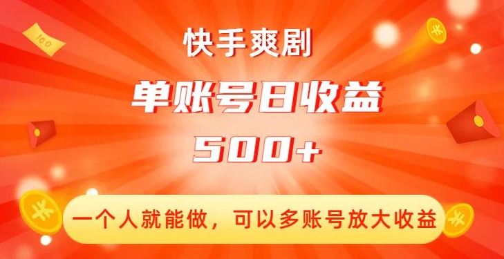 快手爽剧，一个人就能做，可以多账号放大收益，单账号日收益500+【揭秘】_中创网,自媒体短视频教学_网创项目_网络创业无忧资源网
