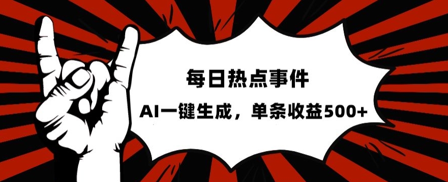 流量密码，热点事件账号，发一条爆一条，AI一键生成，单日收益500+【揭秘】_中创网,自媒体短视频教学_网创项目_网络创业无忧资源网