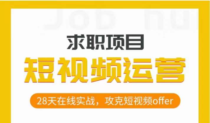 短视频运营求职实操项目，28天在线实战，攻克短视频offer_中创网,自媒体短视频教学_网创项目_网络创业无忧资源网