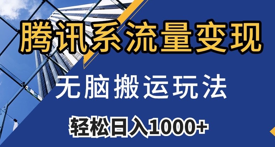 腾讯系流量变现，无脑搬运玩法，日入1000+（附481G素材）【揭秘】_中创网,自媒体短视频教学_网创项目_网络创业无忧资源网