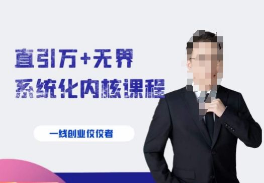 千影·直引万+无界系统化内核课程，4套系统课让你赢在起点_中创网,自媒体短视频教学_网创项目_网络创业无忧资源网
