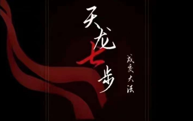 天龙七步－被动‬成交大法，21节了解成交底层逻辑被动收入【音频】_中创网,自媒体短视频教学_网创项目_网络创业无忧资源网