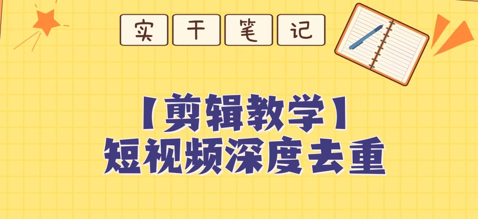 【保姆级教程】短视频搬运深度去重教程_中创网,自媒体短视频教学_网创项目_网络创业无忧资源网