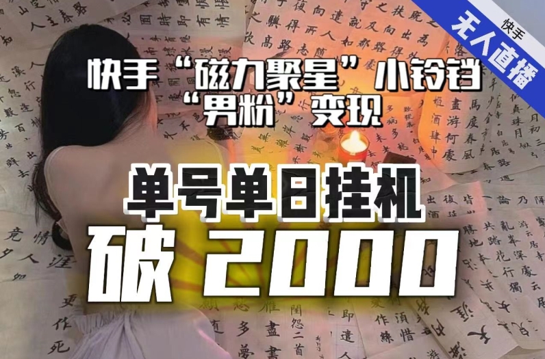 【日入破2000】快手无人直播不进人？“磁力聚星”没收益？不会卡屏、卡同城流量？最新课程会通通解决！_中创网,自媒体短视频教学_网创项目_网络创业无忧资源网