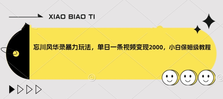 忘川风华录暴力玩法，单日一条视频变现2000，小白保姆级教程【揭秘】_中创网,自媒体短视频教学_网创项目_网络创业无忧资源网