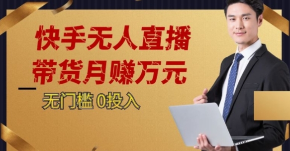 2023蓝海项目，快手无人直播，单号月入5000起步【揭秘】_中创网,自媒体短视频教学_网创项目_网络创业无忧资源网