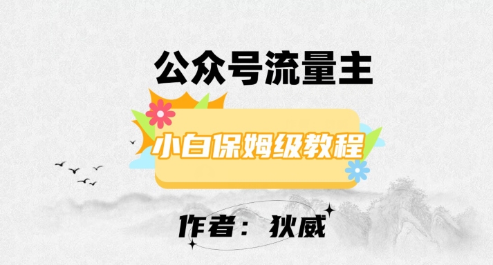 最新红利赛道公众号流量主项目，从0-1每天十几分钟，收入1000+【揭秘】_中创网,自媒体短视频教学_网创项目_网络创业无忧资源网