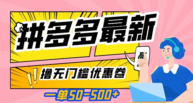 一单50—500加，拼多多最新撸无门槛优惠卷，目前亲测有效【揭秘】_中创网,自媒体短视频教学_网创项目_网络创业无忧资源网