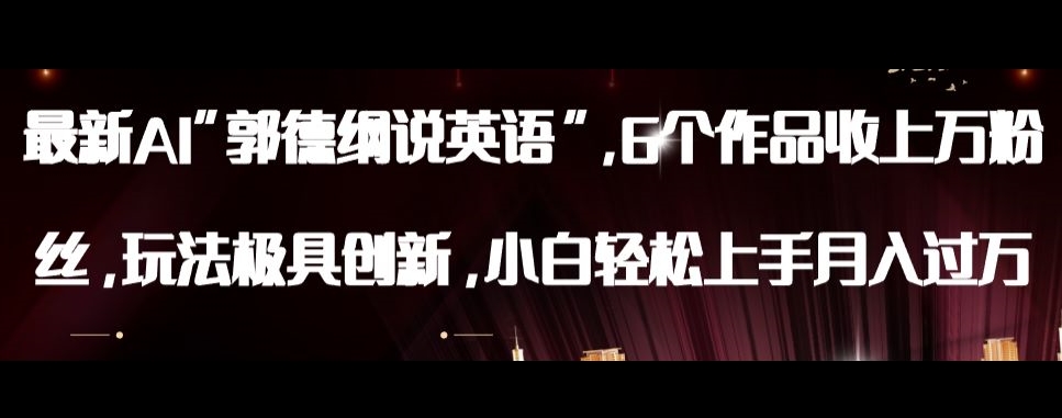 最新AI郭德纲说英语，玩法极具创新，小白轻松上手月入过万【揭秘】_中创网,自媒体短视频教学_网创项目_网络创业无忧资源网