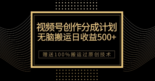 最新视频号创作分成计划，无脑搬运一天收益500+，100%搬运过原创技巧【揭秘】_中创网,自媒体短视频教学_网创项目_网络创业无忧资源网