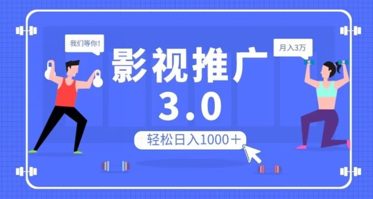 影视推广3.0，轻松无脑搬运，日入1000＋，可批量操作放大收益【揭秘】_中创网,自媒体短视频教学_网创项目_网络创业无忧资源网
