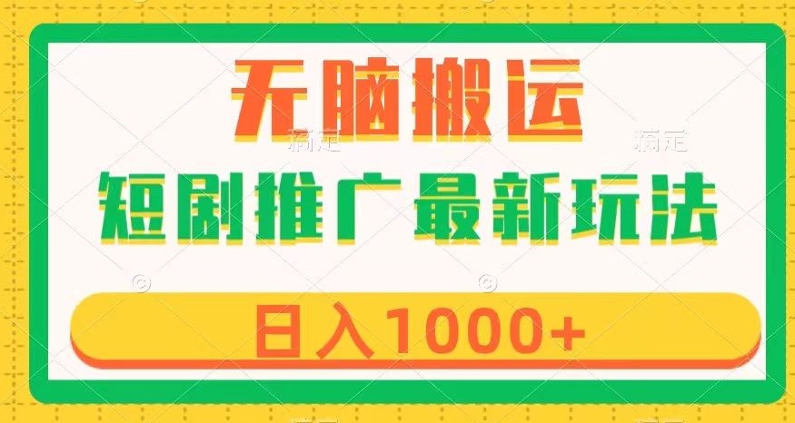 短剧推广最新玩法，六种变现方式任你选择，无脑搬运，几分钟一个作品，日入1000+【揭秘】_中创网,自媒体短视频教学_网创项目_网络创业无忧资源网