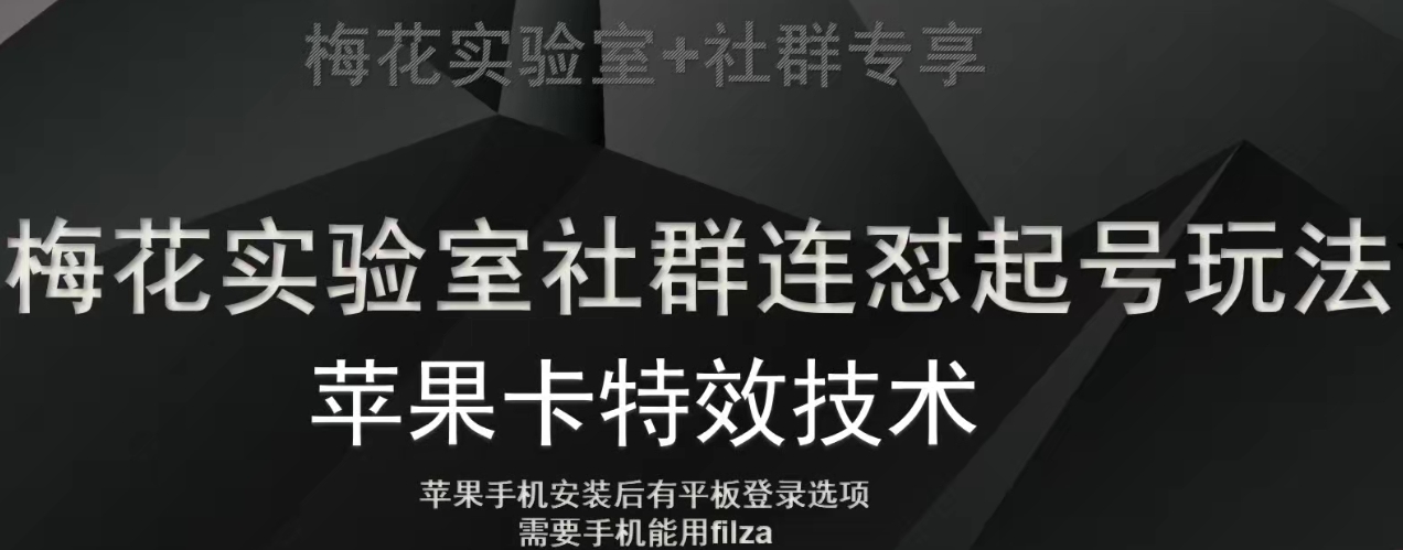 梅花实验室社群视频号连怼起号玩法，最新苹果卡特效技术_中创网,自媒体短视频教学_网创项目_网络创业无忧资源网