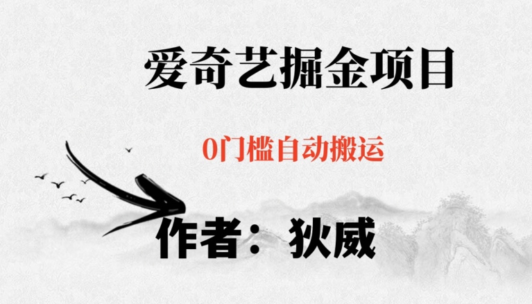 红利期项目爱奇艺掘金，详细教程无脑躺赚小白可做，批量操作不费时间【揭秘】_中创网,自媒体短视频教学_网创项目_网络创业无忧资源网