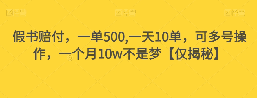 假书赔付，一单500,一天10单，可多号操作，一个月10w不是梦【仅揭秘】_中创网,自媒体短视频教学_网创项目_网络创业无忧资源网