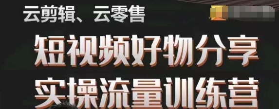 幕哥·零基础短视频好物分享实操流量训练营，从0-1成为好物分享实战达人_中创网,自媒体短视频教学_网创项目_网络创业无忧资源网