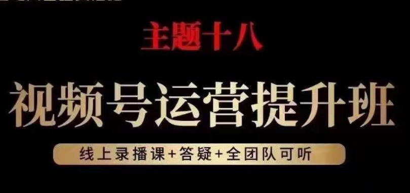 视频号运营提升班，从底层逻辑讲，2023年最佳流量红利！_中创网,自媒体短视频教学_网创项目_网络创业无忧资源网