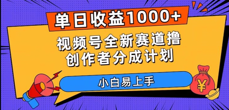 单日收益1000+，视频号全新赛道撸创作者分成计划，小白易上手【揭秘】_中创网,自媒体短视频教学_网创项目_网络创业无忧资源网