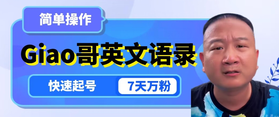 云天Giao哥英文语录变现，简单操作，快速起号，7天万粉_中创网,自媒体短视频教学_网创项目_网络创业无忧资源网
