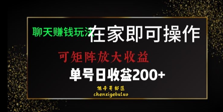 靠聊天赚钱，在家就能做，可矩阵放大收益，单号日利润200+美滋滋【揭秘】_中创网,自媒体短视频教学_网创项目_网络创业无忧资源网