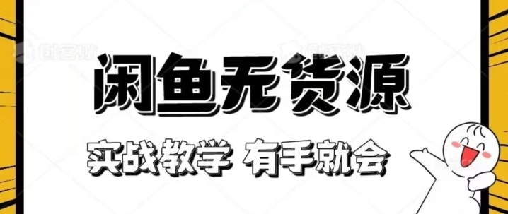 新手必看！实战闲鱼教程，看完有手就会做闲鱼无货源！【揭秘】_中创网,自媒体短视频教学_网创项目_网络创业无忧资源网