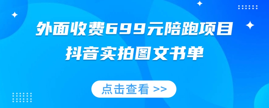 外面收费699元陪跑项目，抖音实拍图文书单，图文带货全攻略_中创网,自媒体短视频教学_网创项目_网络创业无忧资源网