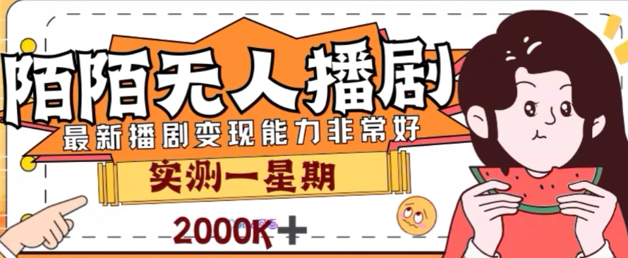 外面收费1980的陌陌无人播剧项目，解放双手实现躺赚【揭秘】_中创网,自媒体短视频教学_网创项目_网络创业无忧资源网