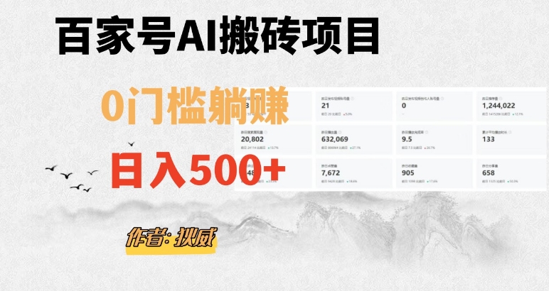 百家号ai无门槛搬砖掘金项目，日入500+（附官方脚本及指令）【揭秘】_中创网,自媒体短视频教学_网创项目_网络创业无忧资源网
